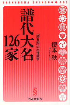 良書網 譜代大名１２６家 出版社: 晋遊舎 Code/ISBN: 9784863915855