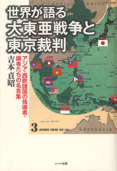 良書網 世界が語る大東亜戦争と東京裁判 出版社: ハート出版 Code/ISBN: 9784892959103