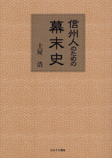 信州人のための幕末史