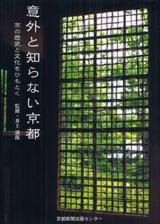 良書網 意外と知らない京都 出版社: 京都新聞出版センター Code/ISBN: 9784763806598