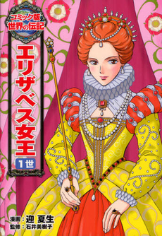 良書網 エリザベス女王１世 出版社: ポプラ社 Code/ISBN: 9784591130001