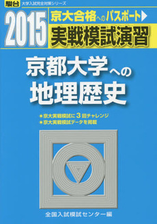 良書網 実戦模試演習京都大学への地理歴史 出版社: 駿台文庫 Code/ISBN: 9784796153768