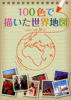良書網 １００色で描いた世界地図 出版社: 有朋書院 Code/ISBN: 9784897131559