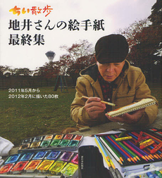 良書網 ちい散歩地井さんの絵手紙 最終集 出版社: みずさわ画廊 Code/ISBN: 9784406055987