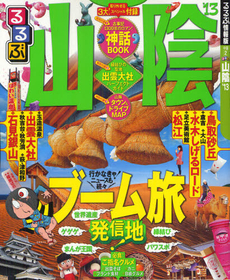 良書網 るるぶ山陰 ’１３ 出版社: ＪＴＢパブリッシング Code/ISBN: 9784533086731