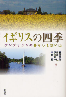 良書網 イギリスの四季 出版社: 太宰文学研究会 Code/ISBN: 9784779118050