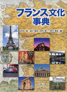 良書網 フランス文化事典 出版社: 丸善出版 Code/ISBN: 9784621085226