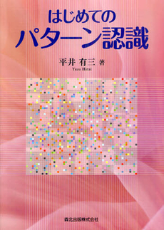 良書網 はじめてのパターン認識 出版社: 森北出版 Code/ISBN: 9784627849716