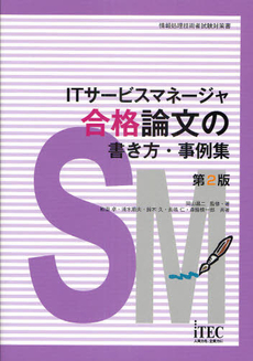 良書網 ＩＴサービスマネージャ合格論文の書き方・事例集 出版社: アイテック Code/ISBN: 9784872689181