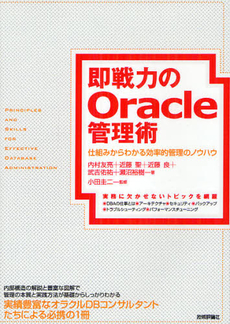 良書網 即戦力のＯｒａｃｌｅ管理術 出版社: 技術評論社 Code/ISBN: 9784774151342