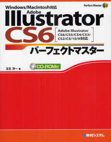 良書網 Ａｄｏｂｅ　Ｉｌｌｕｓｔｒａｔｏｒ　ＣＳ６パーフェクトマスター 出版社: 秀和システム Code/ISBN: 9784798033884