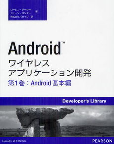 Ａｎｄｒｏｉｄワイヤレスアプリケーション開発 第１巻