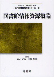 良書網 図書館情報資源概論 出版社: 樹村房 Code/ISBN: 9784883672080