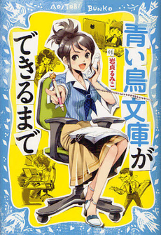 良書網 青い鳥文庫ができるまで 出版社: 講談社 Code/ISBN: 9784062177948