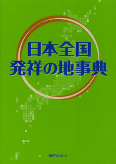 日本全国発祥の地事典