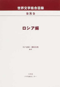 良書網 世界文学総合目録 第８巻 出版社: 大空社 Code/ISBN: 9784283006386