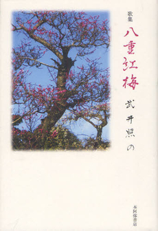 八重紅梅