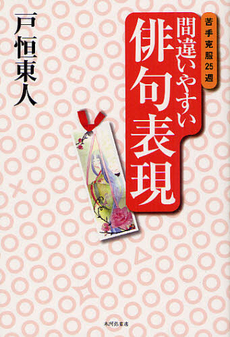 良書網 間違いやすい俳句表現 出版社: 本阿弥書店 Code/ISBN: 9784776808879