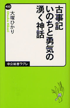 良書網 古事記いのちと勇気の湧く神話 出版社: 中公新書ラクレ Code/ISBN: 9784121504234