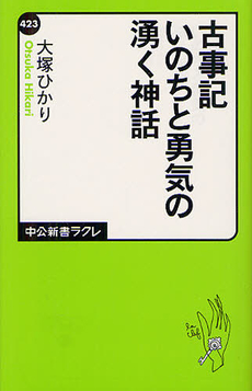 古事記いのちと勇気の湧く神話