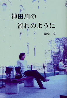 良書網 神田川の流れのように 出版社: 櫂歌書房 Code/ISBN: 9784434167973