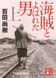 良書網 海賊とよばれた男 上 出版社: 講談社 Code/ISBN: 9784062175647