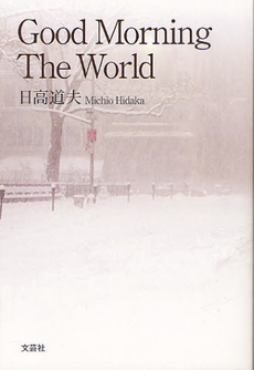 良書網 Ｇｏｏｄ　Ｍｏｒｎｉｎｇ　Ｔｈｅ　Ｗｏｒｌｄ 出版社: 文芸社 Code/ISBN: 9784286122939