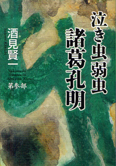 良書網 泣き虫弱虫諸葛孔明 第３部 出版社: 文藝春秋 Code/ISBN: 9784163814803