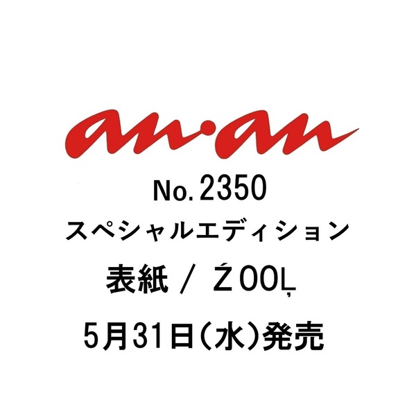 ａｎ・ａｎ（アン・アン）増刊　２３５０号　女子の流行モノ’２３／ＺＯＯＬ