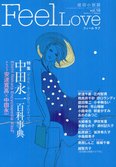 良書網 Ｆｅｅｌ　Ｌｏｖｅ ｖｏｌ．１６（２０１２Ｓｕｍｍｅｒ） 出版社: 祥伝社 Code/ISBN: 9784396801168