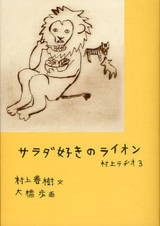 良書網 サラダ好きのライオン 出版社: マガジンハウス Code/ISBN: 9784838724505