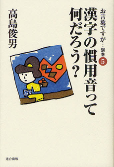 お言葉ですが… 別巻５