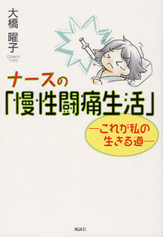 良書網 ナースの「慢性闘痛生活」 出版社: 櫂歌書房 Code/ISBN: 9784434169014