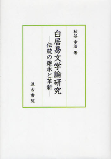 良書網 白居易文学論研究 出版社: 汲古書院 Code/ISBN: 9784762929830