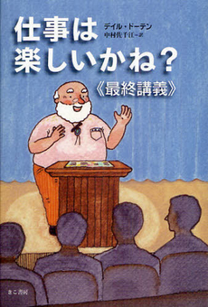 良書網 仕事は楽しいかね？《最終講義》 出版社: きこ書房 Code/ISBN: 9784877712976