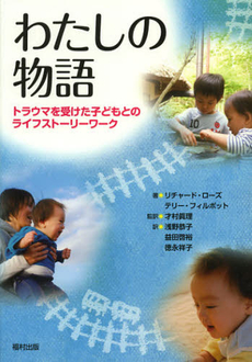 良書網 わたしの物語 出版社: 松籟社 Code/ISBN: 9784879843074