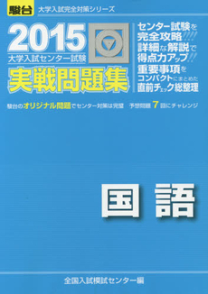 良書網 大学入試センター試験実戦問題集国語 出版社: 駿台文庫 Code/ISBN: 9784796160506