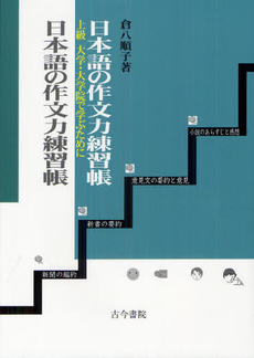 良書網 日本語の作文力練習帳 上級 出版社: 古今書院 Code/ISBN: 9784772261135