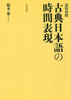 良書網 古典日本語の時間表現 出版社: 笠間書院 Code/ISBN: 9784305705938