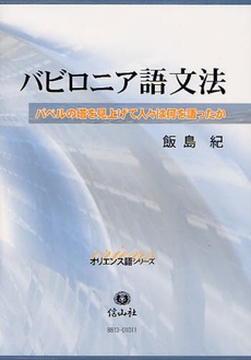 良書網 バビロニア語文法 出版社: 信山社 Code/ISBN: 9784797288131