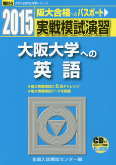 良書網 実戦模試演習大阪大学への英語 出版社: 駿台文庫 Code/ISBN: 9784796153843