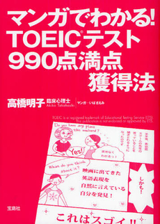 良書網 マンガでわかる！ＴＯＥＩＣテスト９９０点満点獲得法 出版社: 宝島社 Code/ISBN: 9784796696777