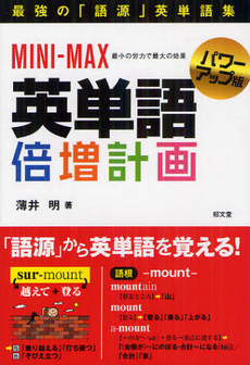 良書網 ＭＩＮＩ－ＭＡＸ英単語倍増計画 出版社: 郁文堂 Code/ISBN: 9784261073119