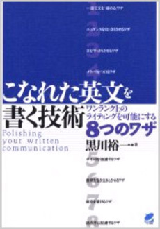 こなれた英文を書く技術