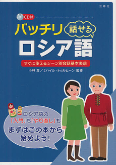 良書網 バッチリ話せるロシア語 出版社: ｱﾘｱﾄﾞﾈ企画 Code/ISBN: 9784384042818