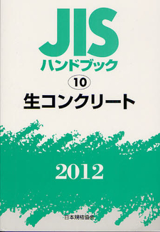 良書網 ＪＩＳハンドブック　生コンクリート 2012 出版社: 日本規格協会 Code/ISBN: 9784542180147
