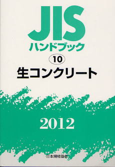 ＪＩＳハンドブック　生コンクリート 2012