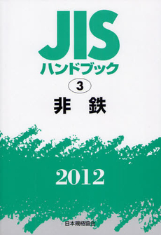 良書網 ＪＩＳハンドブック　非鉄 2012 出版社: 日本規格協会 Code/ISBN: 9784542136762