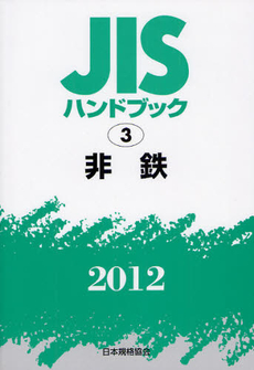 ＪＩＳハンドブック　非鉄 2012