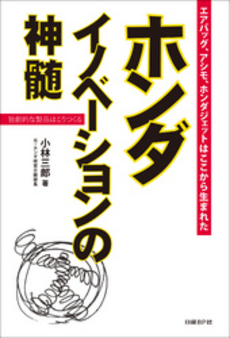 良書網 ホンダイノベーションの神髄 出版社: 日経BP社 Code/ISBN: 9784822231439